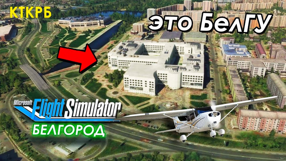 s2020 special-0 — Белгород в Microsoft Flight Simulator 2020. Он такой же, один в один!