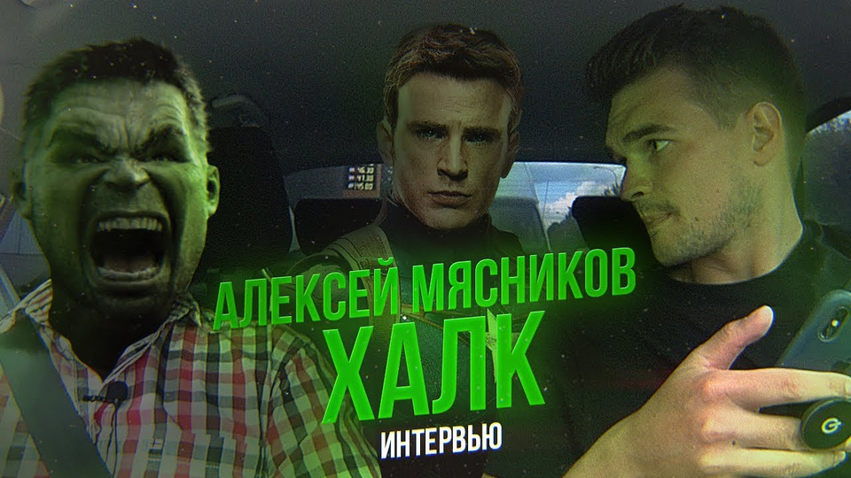 s03e20 — Алексей Мясников/ХАЛК — о Мстителях, Форсаже и гонорарах| HULK, Interview.