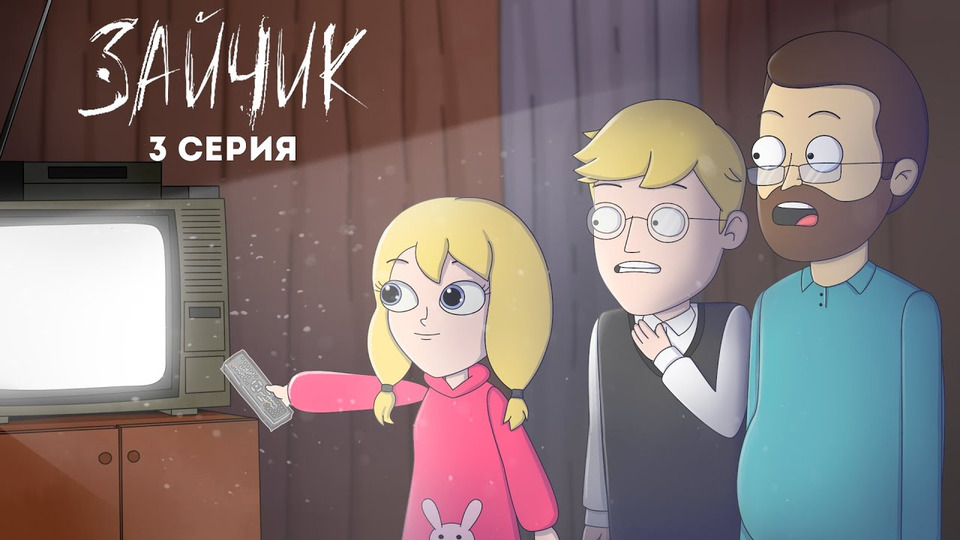 Tiny Bunny (Зайчик) ► 3 серия «ВИДЕОКАССЕТА "