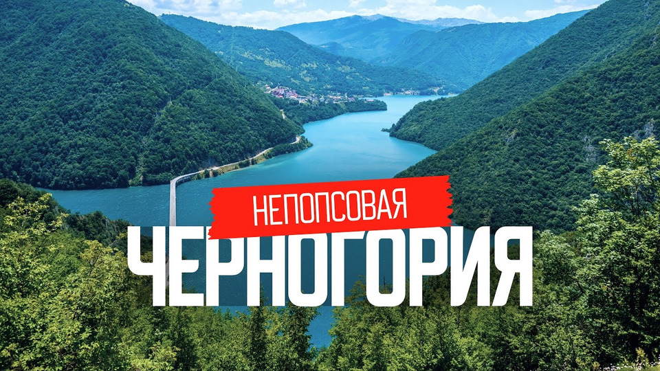 s05e31 — Дикая Черногория: путешествие от моря в горы