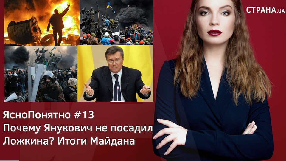 s01e13 — Почему Янукович не посадил Ложкина? Итоги Майдана | ЯсноПонятно #13 by Олеся Медведева
