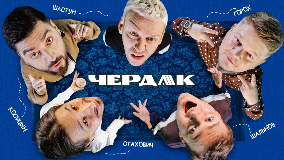 #1 | Шастун, Шальнов, Косицын, Горох, Стахович