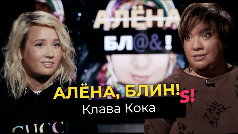 s01e10 — Клава Кока — любовь к Криду, ребенок от MORGENSHTERN, контракт с Black Star, политика