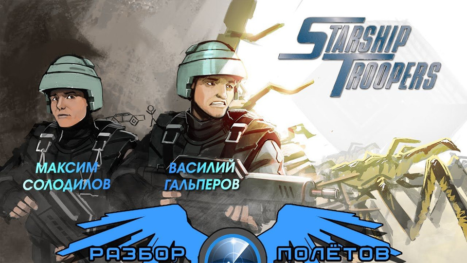 s02e25 — Разбор полетов. Starship Troopers