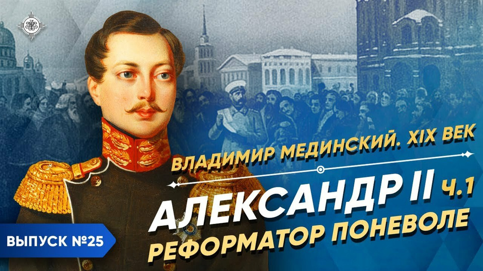 s03e24 — Александр II. Реформатор поневоле