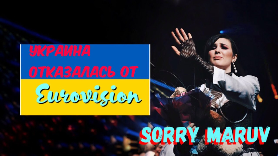 s03e35 — Украина отказалась от Евровидения 2019! (Maruv наш победитель)