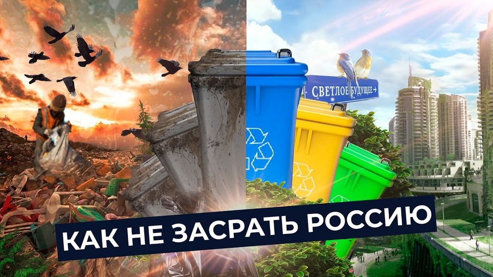 s04e244 — Мусор — позор России! | Почему вы должны сортировать мусор и как к этому приучиться