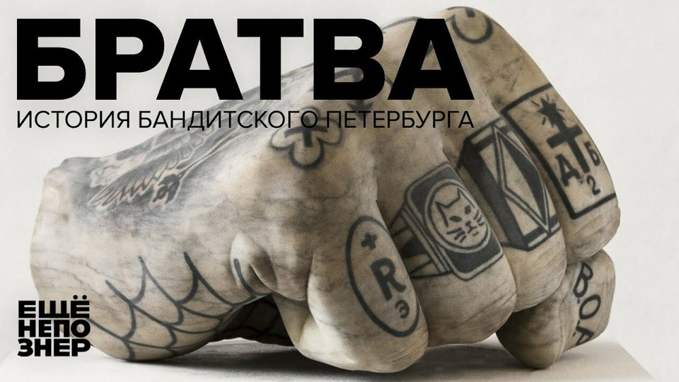 s02 special-33 — Братва: история бандитского Петербурга