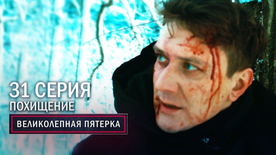 63. Похищение