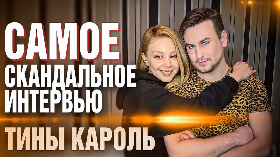 s05 special-0 — Тина Кароль эксклюзив: про скандал с Олей Поляковой, новую песню и смену стиля | интервью