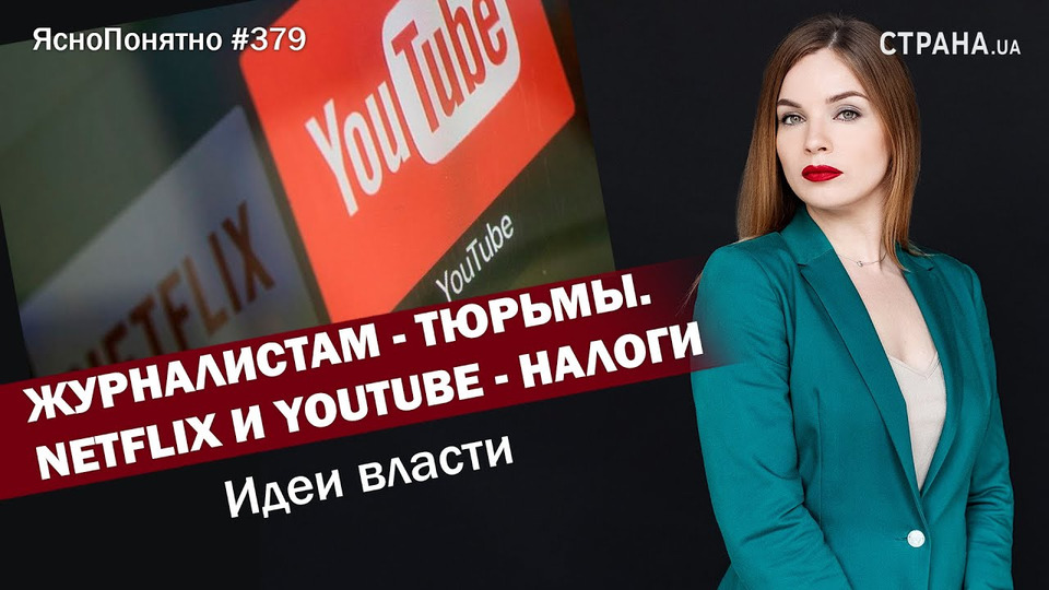 s01e379 — Журналистам — тюрьмы. Netflix и YouTube — налоги. Идеи власти | ЯсноПонятно #379 by Олеся Медведева