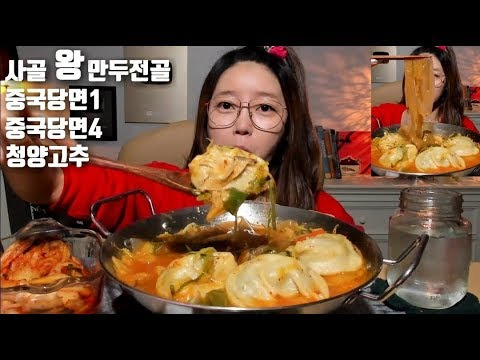 s04e82 — [ENG/JP]사골 왕만두전골 청양고추 중국당면1,4 먹방 mukbang Mandu-jeongol(Dumpling Hot Pot) korean eating show
