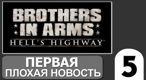 s02e193 — Brothers in Arms Hells Highway - [Первая Плохая Новость] #5