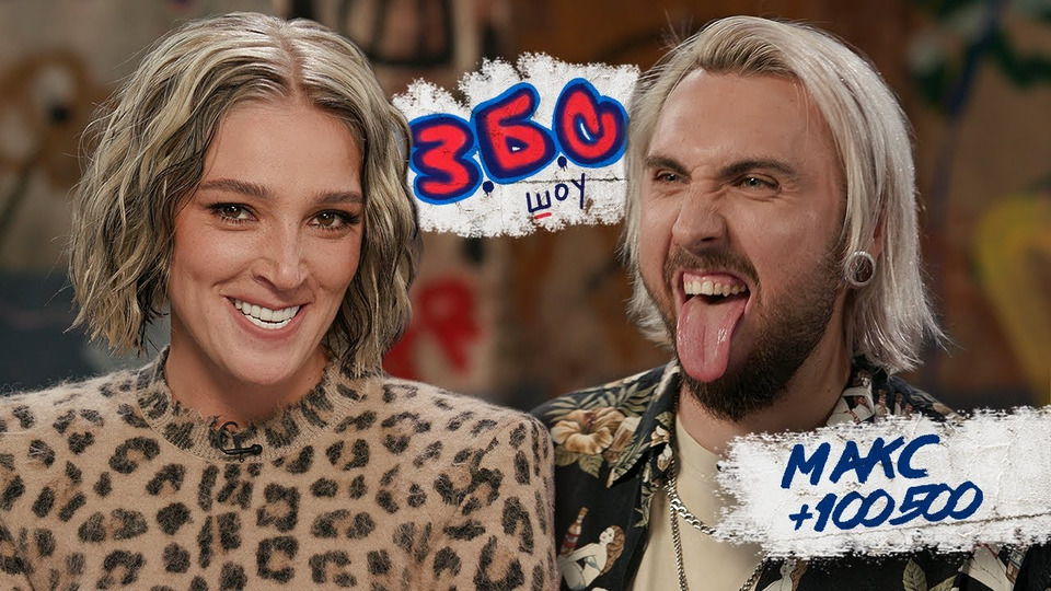 Макс +100500