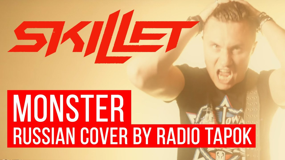 s04e20 — Skillet — Monster (На русском | Cover by RADIO TAPOK)