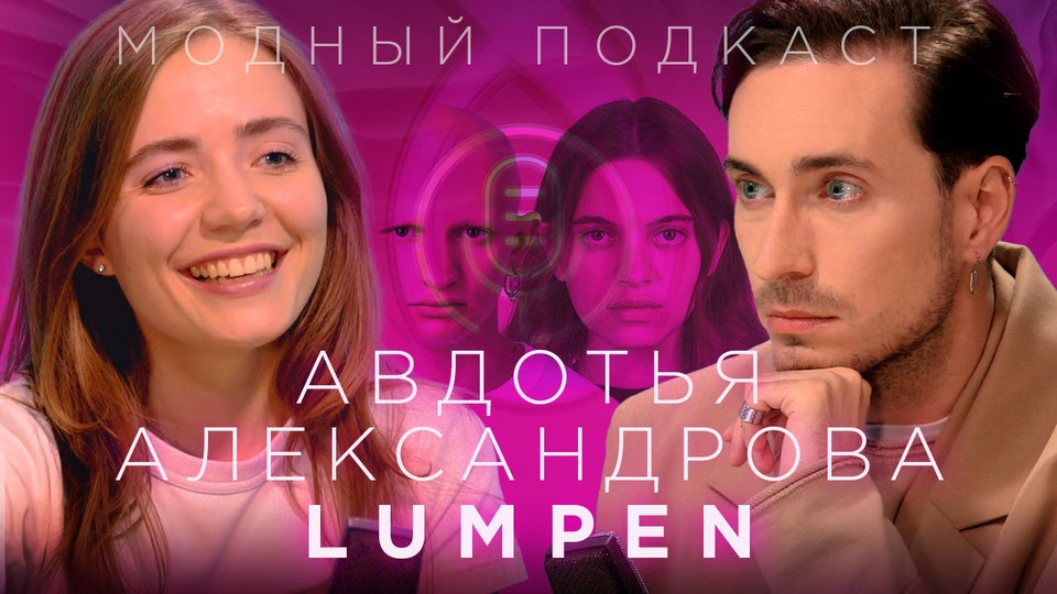 s02e21 — Авдотья Александрова, которая придумала Lumpen — как новые лица меняют моду на внешность