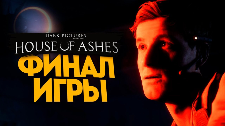 s11e417 — ФИНАЛ ИГРЫ (ЛУЧШАЯ КОНЦОВКА?) — The Dark Pictures Anthology: House of Ashes #6