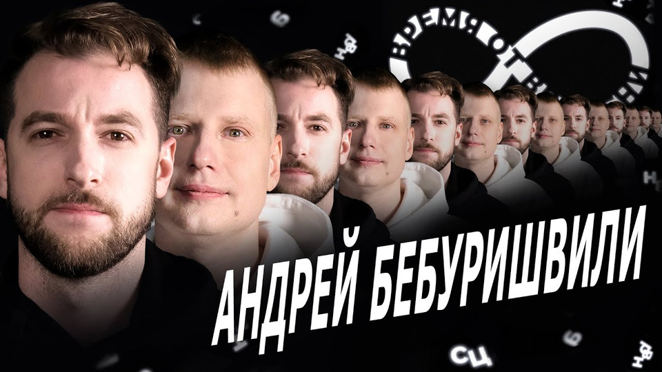 s01e13 — #13 Андрей Бебуришвили