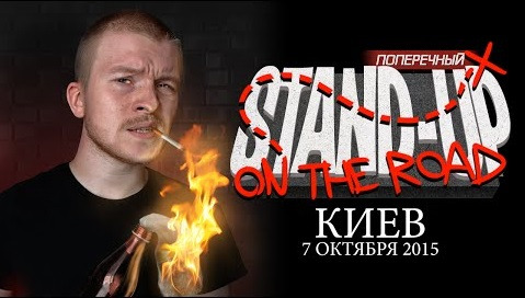 s05 special-1 — Stand-up on the road: Киев. (18+)
