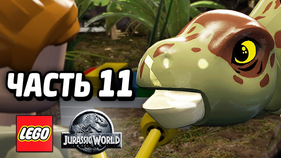s04e101 — LEGO Jurassic World Прохождение — Часть 11 — СТЕГОЗАВРЫ