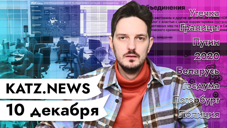 s03 special-0 — KATZ.NEWS. 10 декабря: Утечка данных / Беларусь закрывается / Путин переживает / Рыба с креветкой