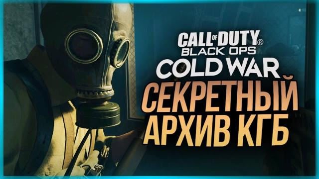 s10e563 — СЕКРЕТНЫЙ АРХИВ КГБ ● Call of Duty: Black Ops Cold War #3