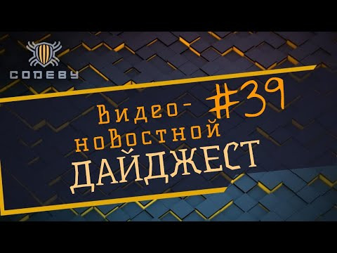 Новостной дайджест The Codeby #39