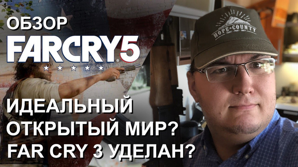 s2018e472 — Обзор Far Cry 5 — разнести Америку. Идеальный открытый мир Ubisoft? Far Cry 3 уделан?