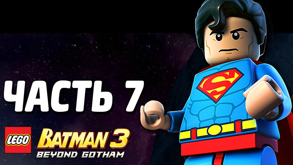 s03e233 — LEGO Batman 3: Beyond Gotham Прохождение — Часть 7 — ЕВРОПА