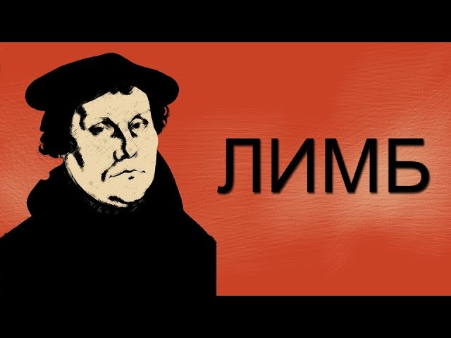 s02e14 — Реформация в Германии. Мартин Лютер (Кратко) — ЛИМБ 21