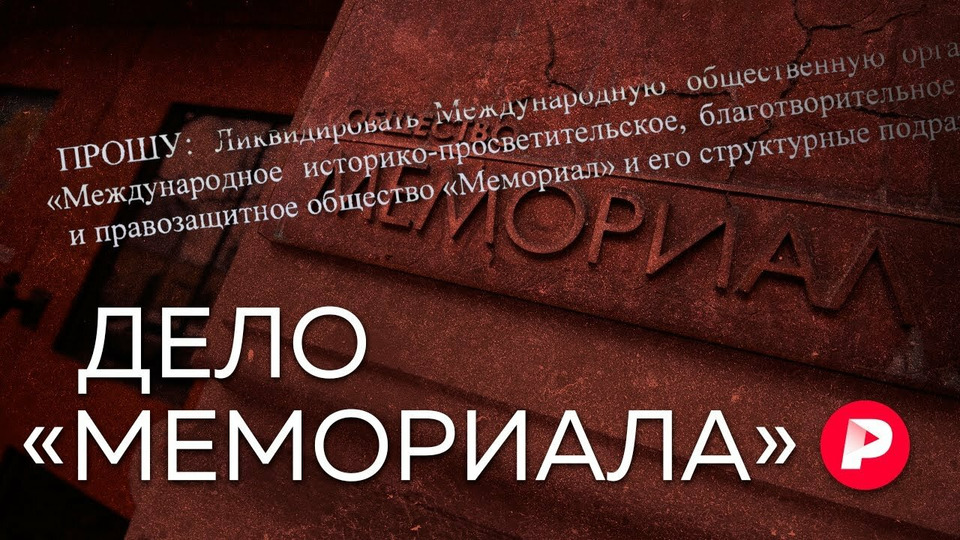 s04e145 — ДЕЛО «МЕМОРИАЛА»: Почему ликвидируют старейшее российское НКО?