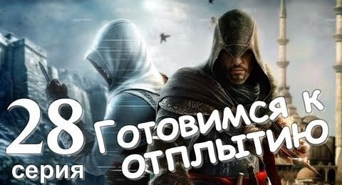 s01e158 — Прохождение Assassin's Creed Revelations. Серия 28