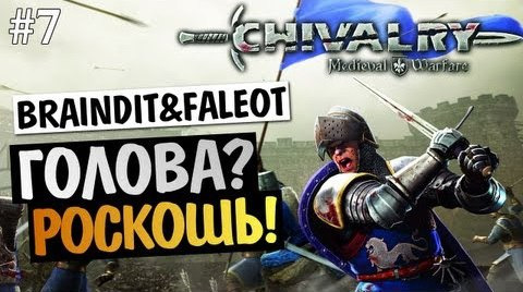 s03e60 — Chivalry Medieval Warfare - ГОЛОВА - РОСКОШЬ! - BrainDit & Faleot