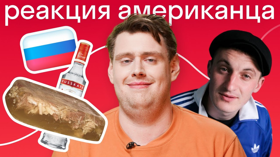 s2021e47 — Американские мемы про русских: гопники, холодец и проблемы с алкоголем