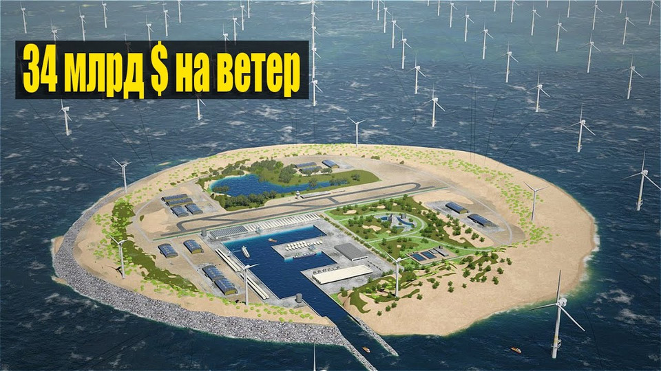 s03e33 — Дания строит первый в мире энергетический остров