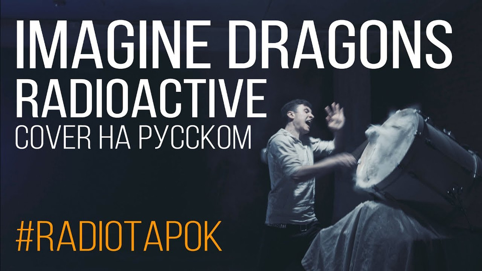 s02e18 — Imagine Dragons — Radioactive (cover by RADIO TAPOK)