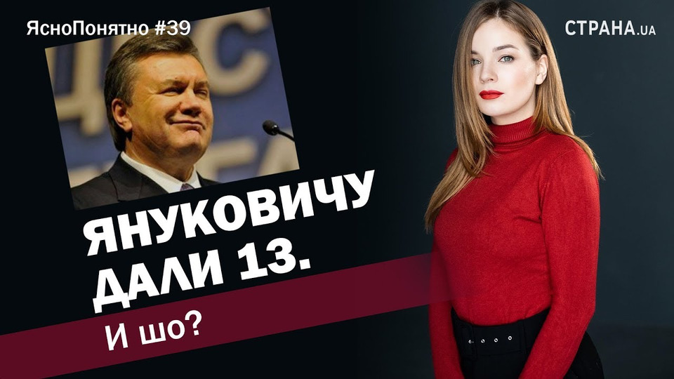 s01e39 — Януковичу дали 13. И шо? | ЯсноПонятно #39 by Олеся Медведева