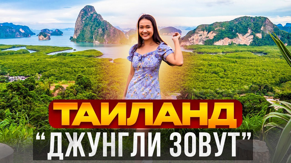 s05e12 — Таиланд: Джунгли Зовут! Как создаем новую экскурсию на Пхукете?
