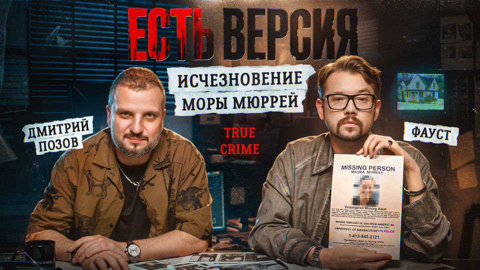 Есть версия № 16 | ИСЧЕЗНОВЕНИЕ МОРЫ МЮРРЕЙ | Дмитрий Позов, Фауст21века