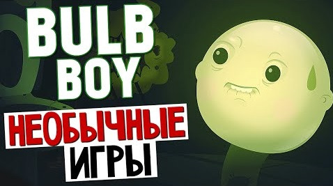 s05e397 — НЕОБЫЧНЫЕ ИГРЫ - Bulb Boy (Токсичный Мальчик)