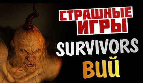 s03e178 — Survivors Viy - ВИЙ - УЖАС И ИСТЕРИКА!!! (21+)