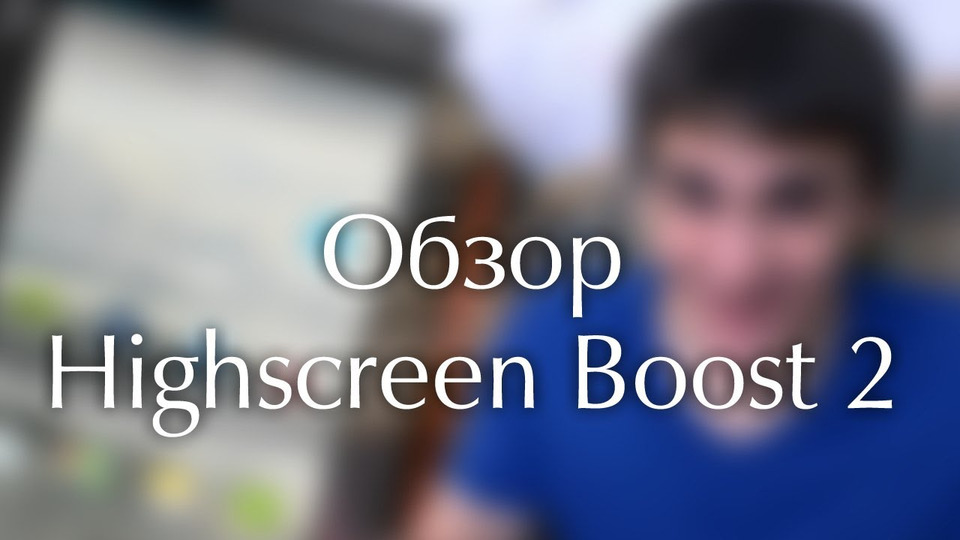 s02 special-0 — Юлик и Highscreen Boost 2