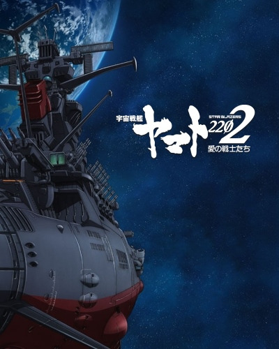 s02 special-0 — Star Blazers: Space Battleship Yamato 2202 (Compilation)