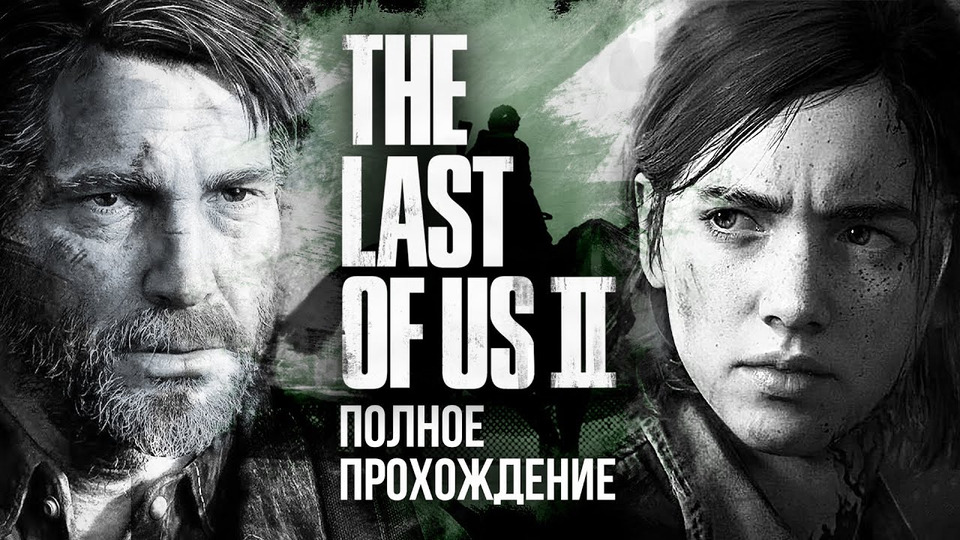 s2020e124 — The Last of Us: Part II — Полное Прохождение (все три стрима)