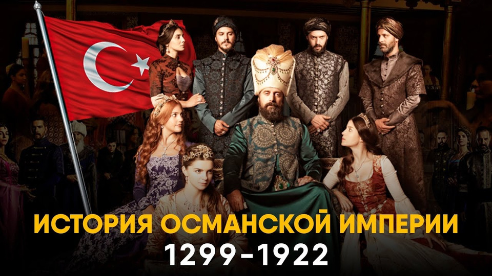 s04e38 — Османская Империя за 15 минут. От Великолепного Века к Первой Мировой.