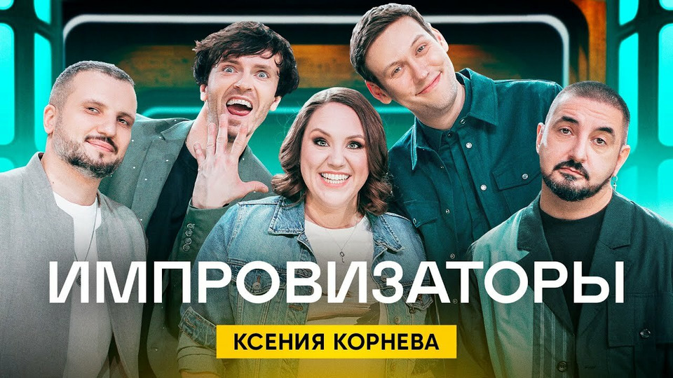 Выпуск 8. Ксения Корнева
