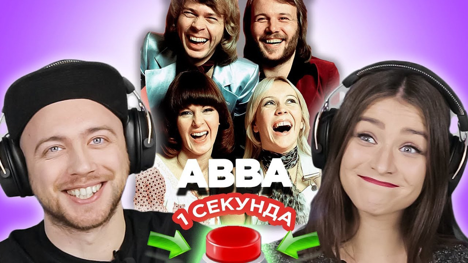 s03e03 — УГАДАЙ ПЕСНЮ за 1 секунду // ABBA // песни АББА
