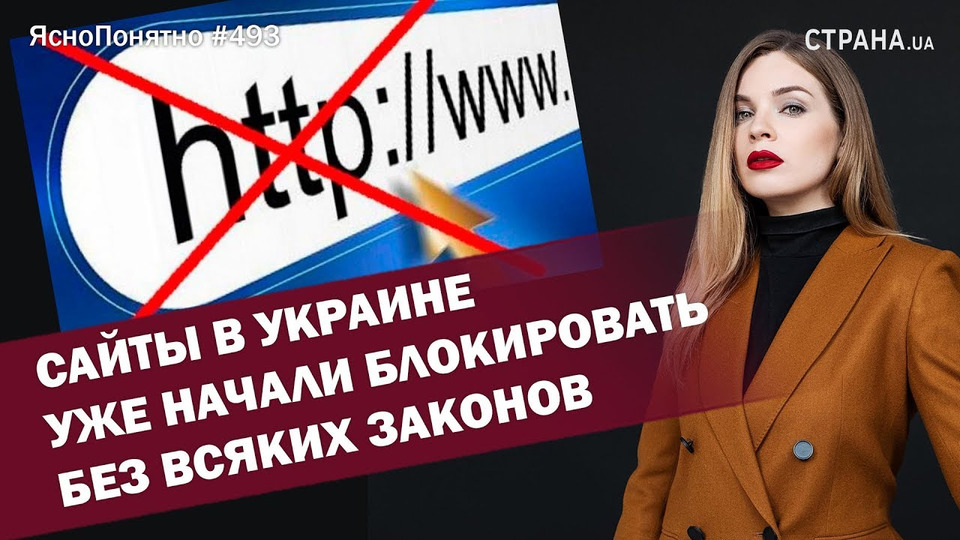 s01e493 — Сайты в Украине уже начали блокировать без всяких законов | ЯсноПонятно #493 by Олеся Медведева