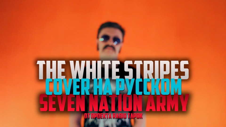 s02e06 — The White Stripes — Seven Nation Army [Cover by RADIO TAPOK + Glitch Mob на русском]