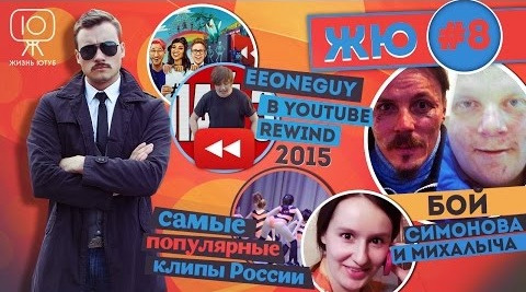 s01e08 — Бой Симонова и Raddyson, EeOneGuy звезда, ТОП-видео 2015
